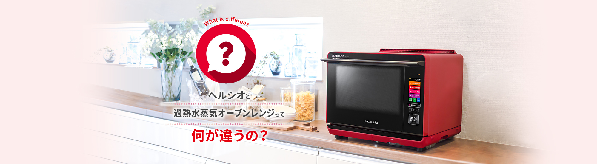 ヘルシオと過熱水蒸気オーブンレンジって何が違うの？