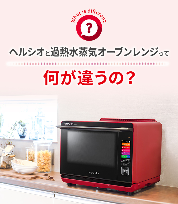 ヘルシオと過熱水蒸気オーブンレンジって何が違うの？