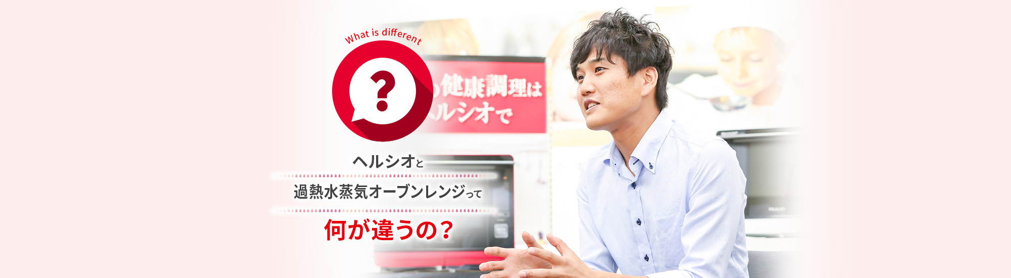 ヘルシオと過熱水蒸気オーブンレンジって何が違うの？