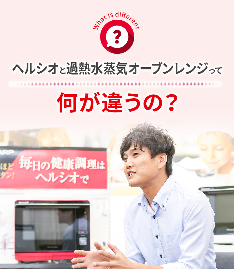 ヘルシオと過熱水蒸気オーブンレンジって何が違うの？