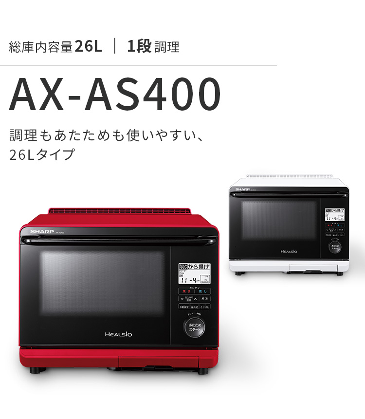 調理もあたためも使いやすい、26Lタイプ ウォーターオーブン ヘルシオ AX-AS400。