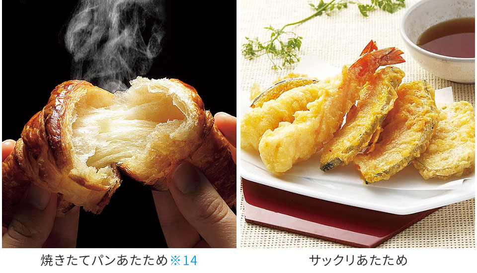焼きたてパンあたため、サックリあたため