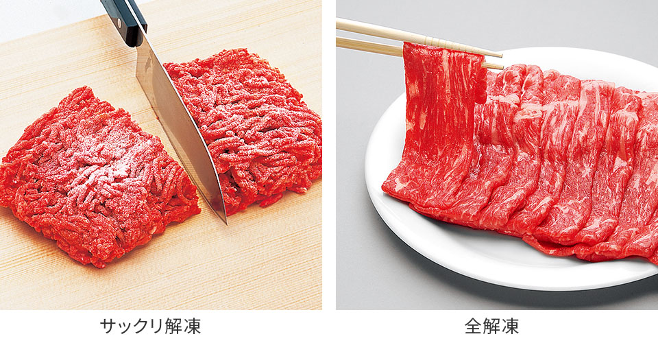 サックリ解凍、全解凍