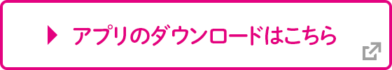 アプリウンロード