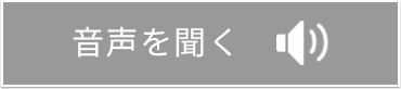音声を聞く