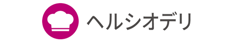 ヘルシオデリ