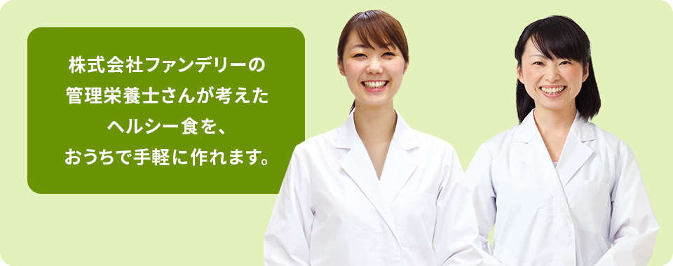 株式会社ファンデリーの管理栄養士さん