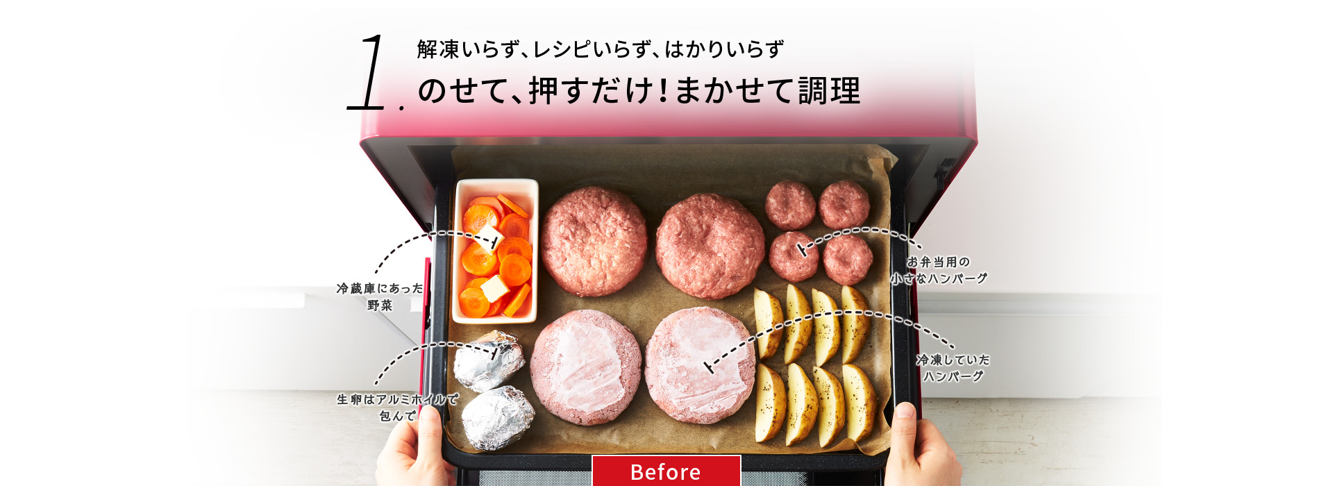 解凍いらず、レシピいらず、はかりいらず のせて、押すだけ！まかせて調理