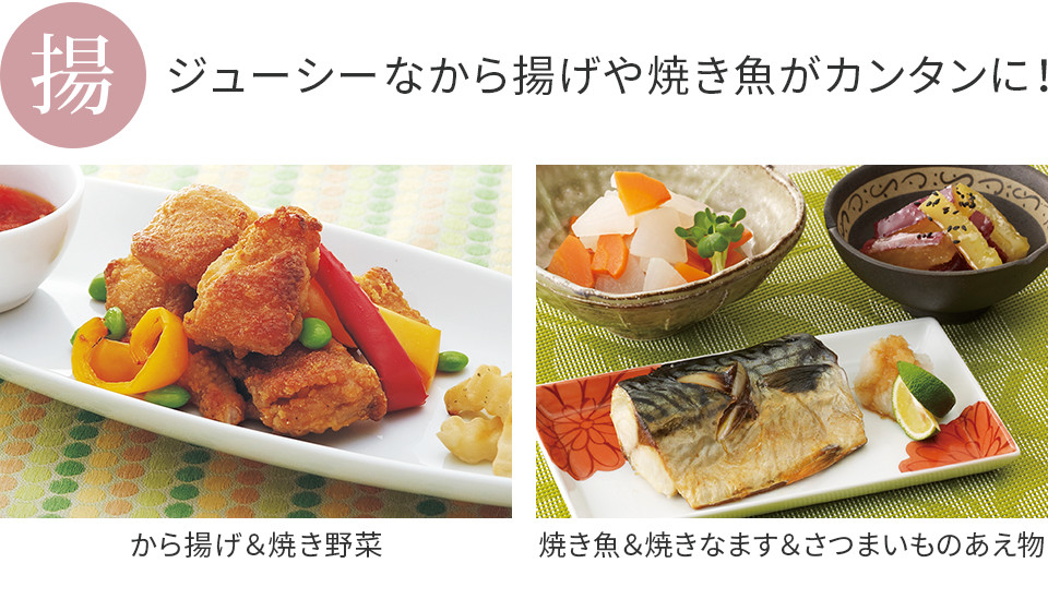 ジューシーなから揚げや焼き魚がカンタンに！