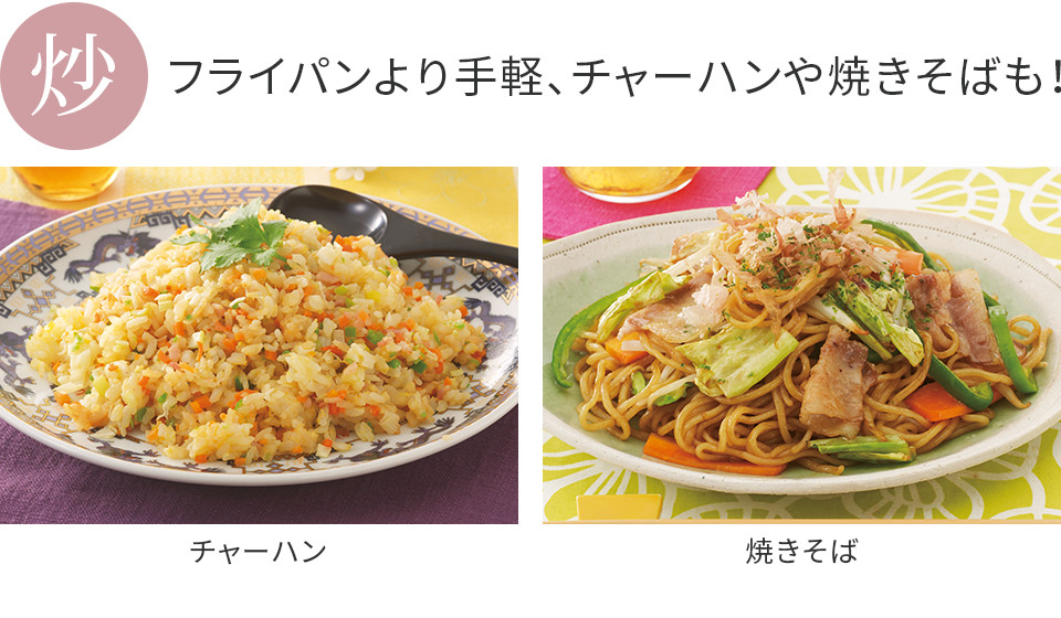 フライパンより手軽、チャーハンや焼きそばも！