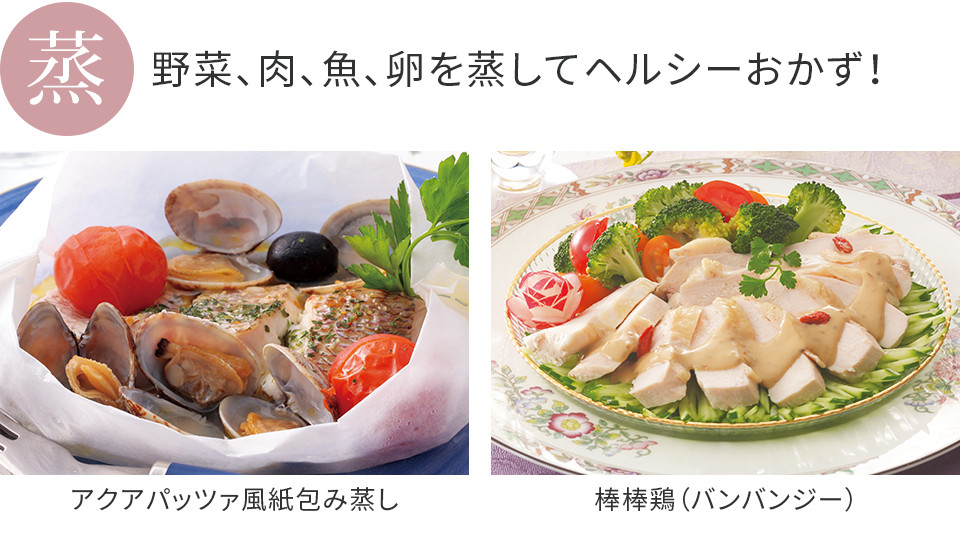 野菜、肉、魚、卵を蒸してヘルシーおかず！