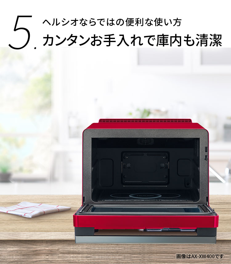 ヘルシオならではの便利な使い方！カンタンお手入れで庫内も清潔