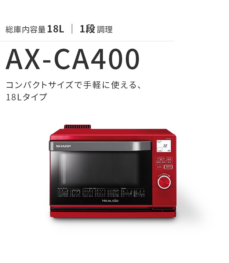 コンパクトサイズで手軽に使える、18Lタイプ ウォーターオーブン ヘルシオ AX-CA400