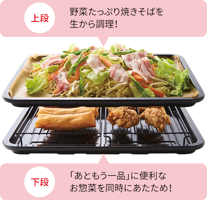 ２段同時に調理