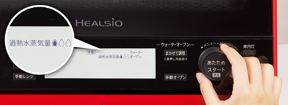 過熱水蒸気コントロール機能