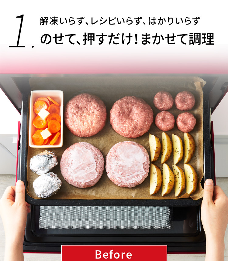 解凍いらず、レシピいらず、はかりいらず のせて、押すだけ！まかせて調理 Before