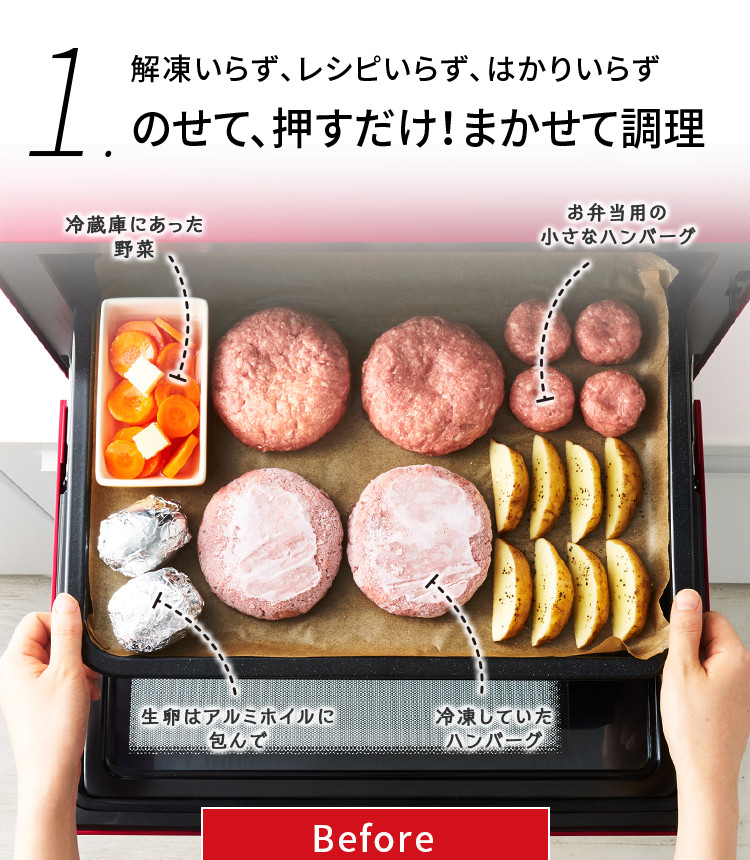 解凍いらず、レシピいらず、はかりいらず のせて、押すだけ！まかせて調理