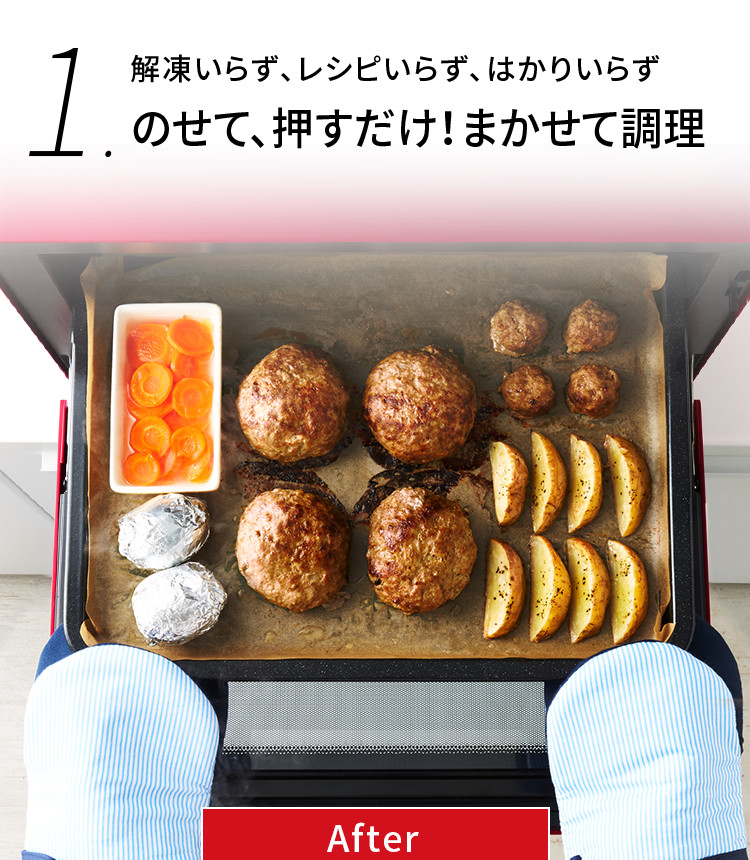 解凍いらず、レシピいらず、はかりいらず のせて、押すだけ！まかせて調理 After