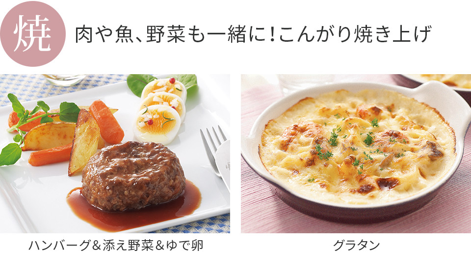 肉や魚、野菜も一緒に！こんがり焼き上げ