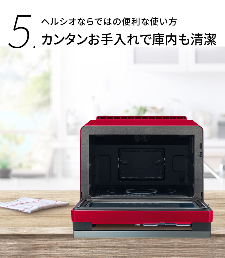 ヘルシオならではの便利な使い方！カンタンお手入れで庫内も清潔