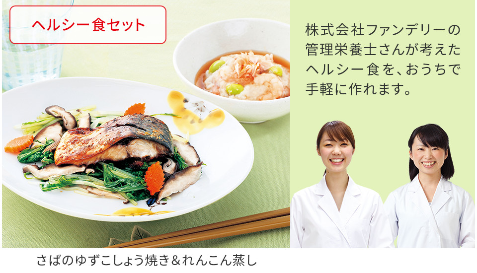ヘルシー食セット | さばの柚子胡椒焼き＆れんこん蒸し
