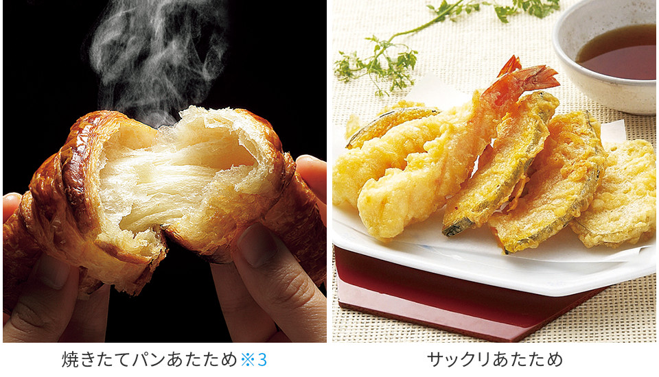 焼きたてパンあたため、サックリあたため