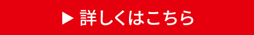 詳しくはこちら