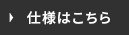 仕様はこちら