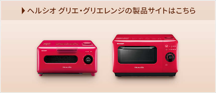 ヘルシオ グリエ・グリエレンジの製品サイトはこちら