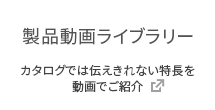製品動画ライブラリー