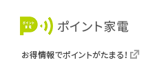 ポイント家電