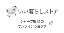 いい暮らしストア