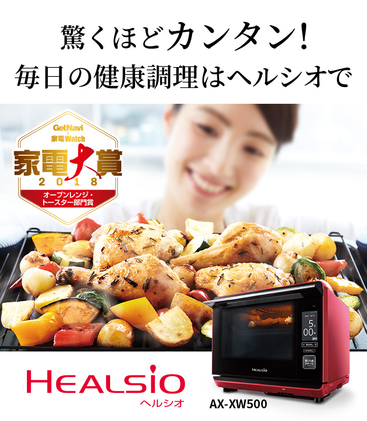 毎日の健康調理はヘルシオで