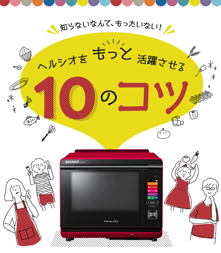 ヘルシオをもっと活躍させる10のコツ