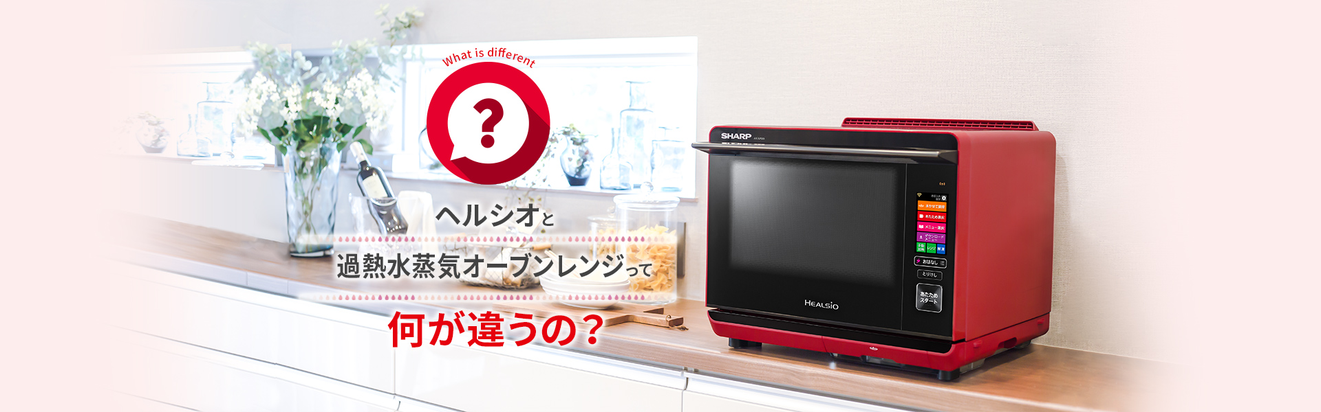 ヘルシオと過熱水蒸気オーブンレンジって何が違うの？