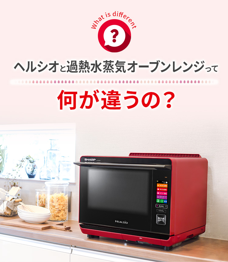 ヘルシオと過熱水蒸気オーブンレンジって何が違うの？