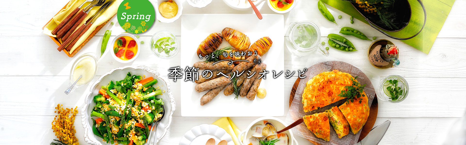 春のレシピ