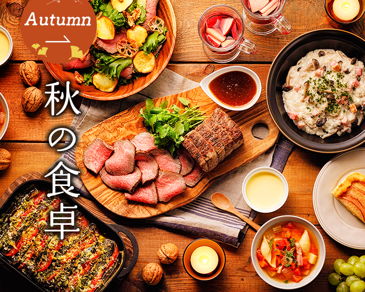 秋の食卓