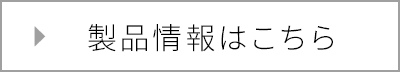 製品情報はこちら