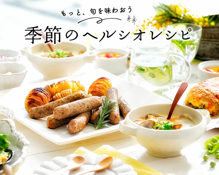 春のヘルシオレシピ