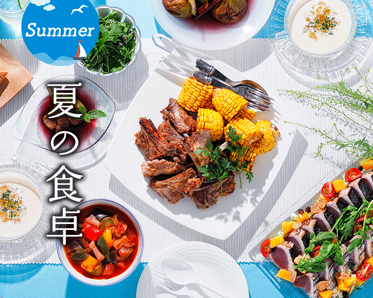 夏の食卓