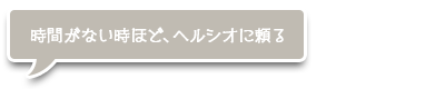 時間がない時ほど、ヘルシオに頼る