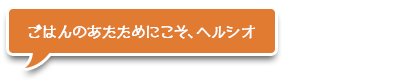 ごはんのあたためこそ、ヘルシオ