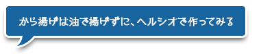 から揚げをヘルシオで作ってみる