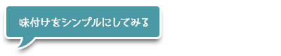 味付けをシンプルにしてみる