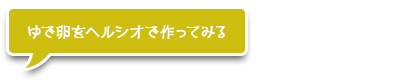 ゆで卵をヘルシオで作ってみる