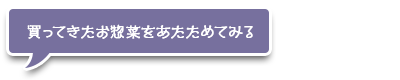 買ってきたお惣菜をあたためてみる