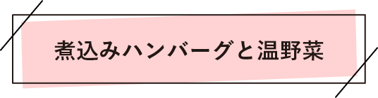 煮込みハンバーグと温野菜