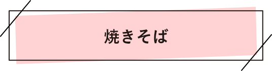 焼きそば