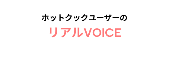 ホットクックユーザーのリアルボイス
